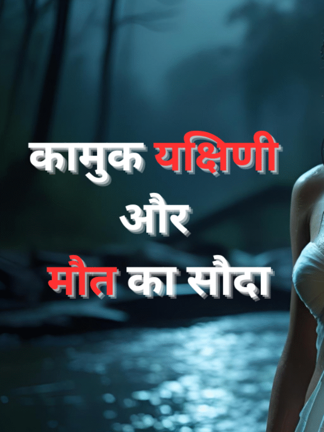 कामुक यक्षिणी और मौत का सौदा – Horror story in Hindi
