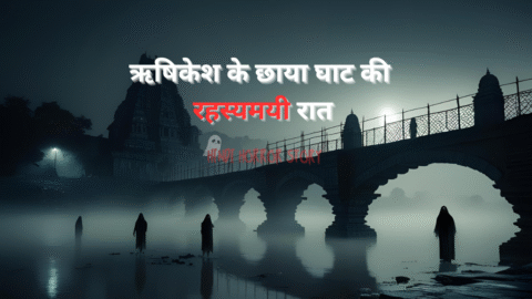 real ghost story in hindi