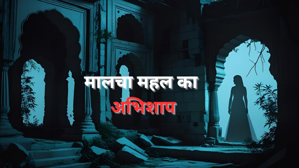 Haunted Malcha Mahal